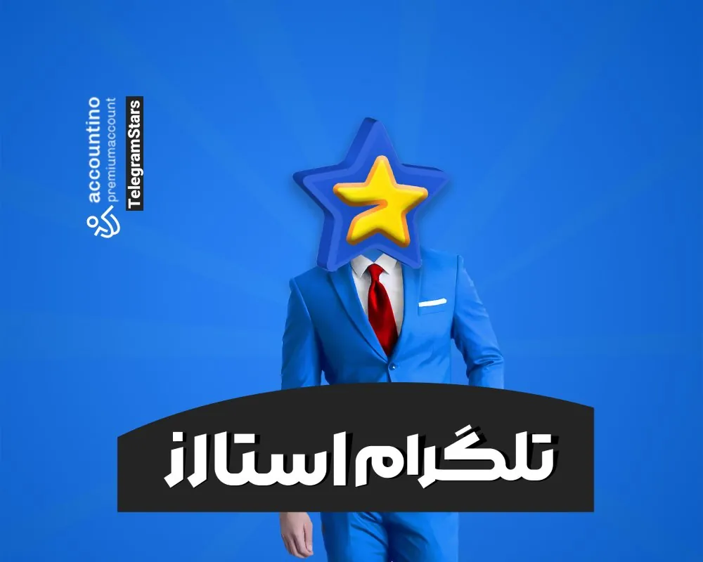 خرید تلگرام استارز