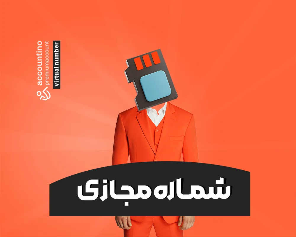 خرید شماره مجازی